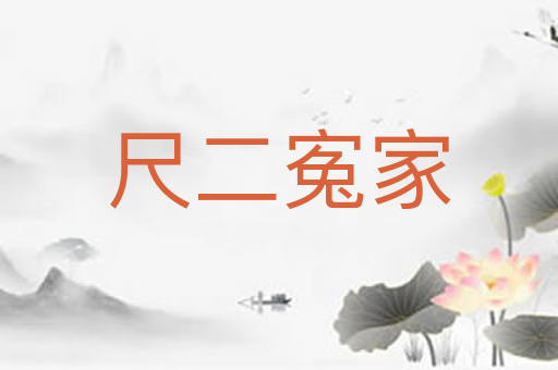 尺二寃家