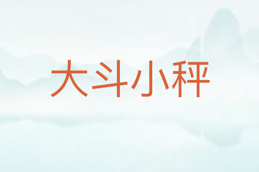 大斗小秤