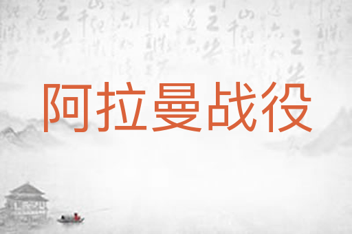 阿拉曼战役