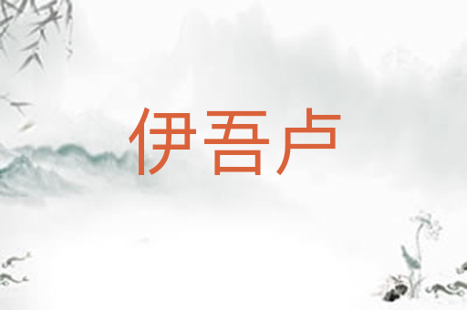 伊吾卢