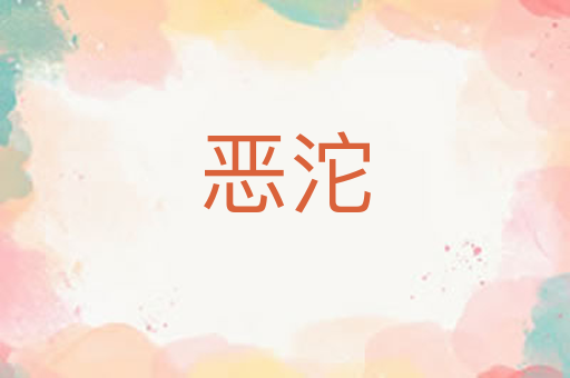 恶沱
