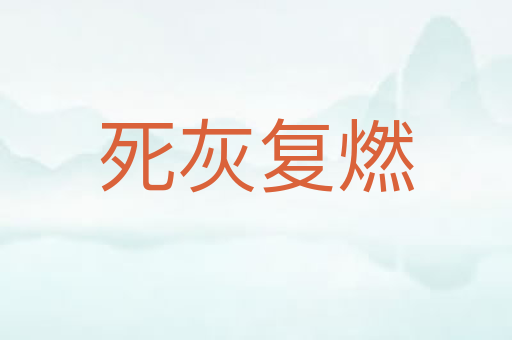 死灰复燃