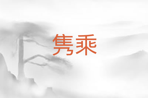 隽乘