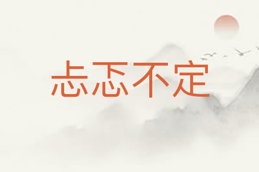 忐忑不定
