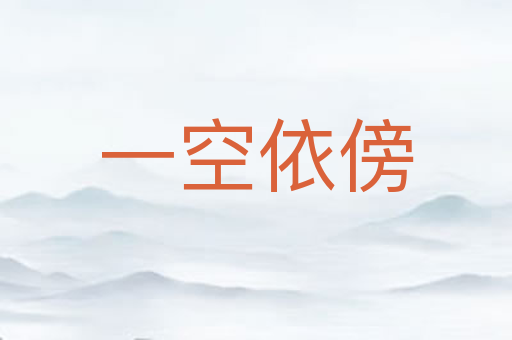 一空依傍