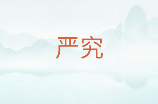 严究