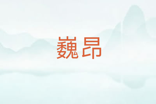 巍昂