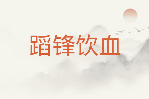 蹈锋饮血