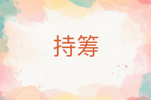 持筹