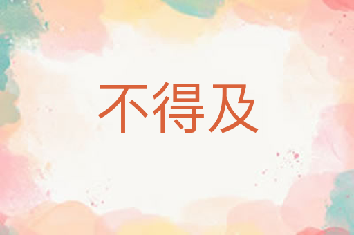 不得及