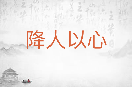 降人以心