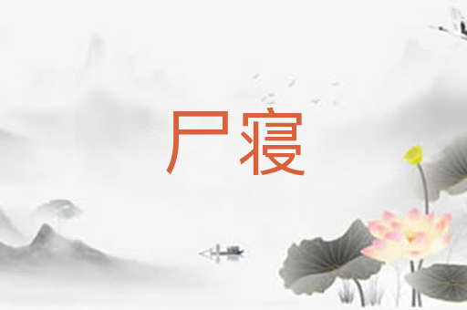 尸寝