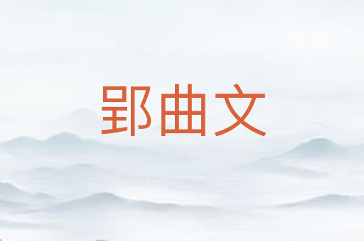 郢曲文