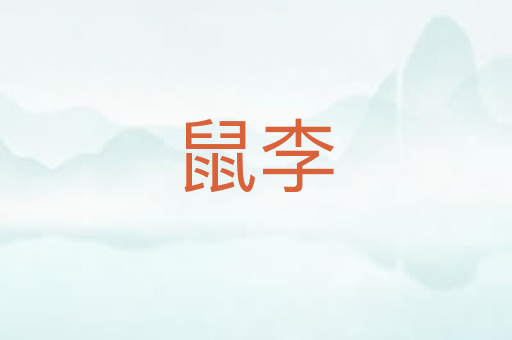 鼠李