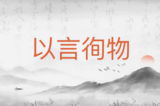 以言徇物