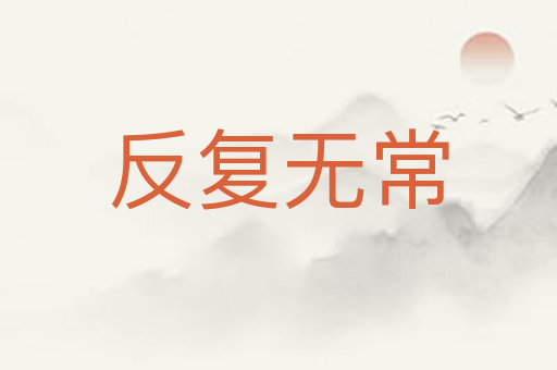 反复无常