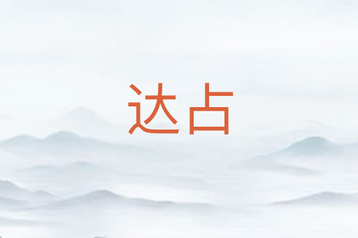 达占