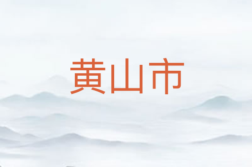 黄山市