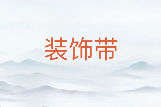 装饰带