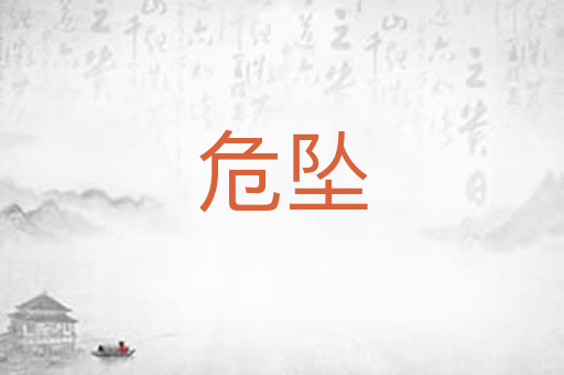 危坠