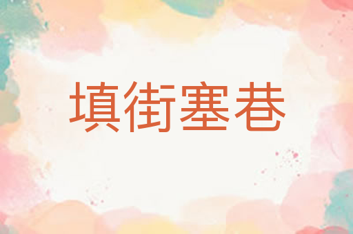 填街塞巷
