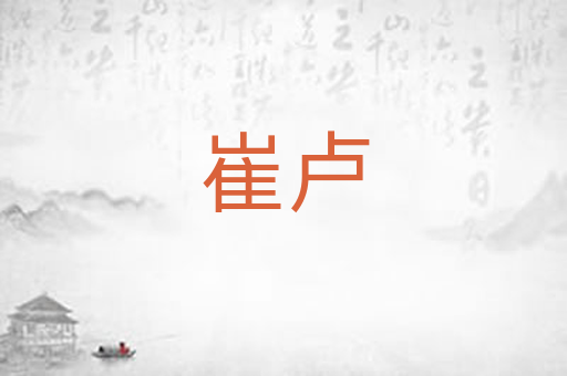 崔卢
