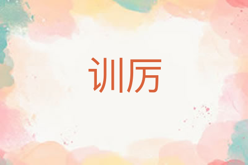 训厉