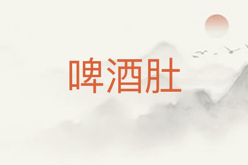啤酒肚