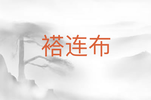 褡连布