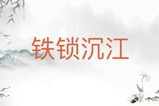 铁锁沉江