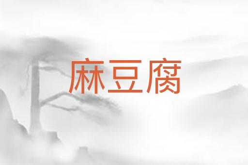 麻豆腐