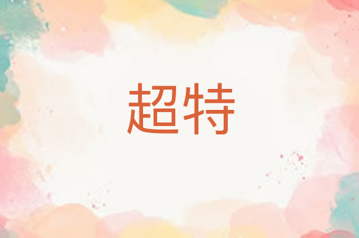 超特