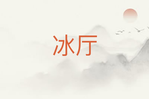 冰厅