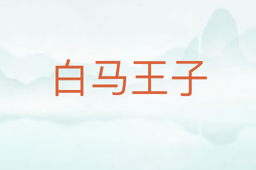 白马王子