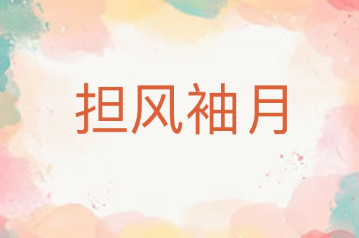 担风袖月