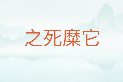 之死糜它