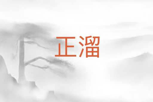 正溜