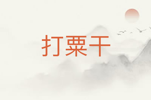 打粟干