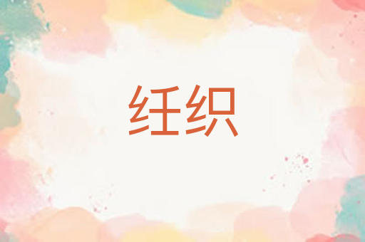 纴织