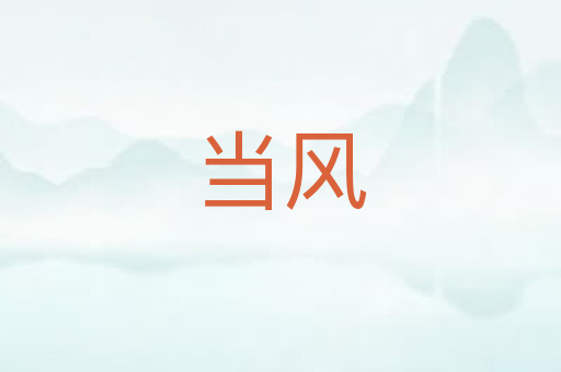 当风