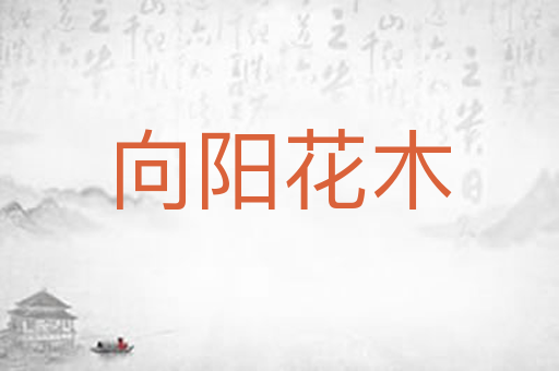 向阳花木