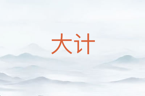 大计