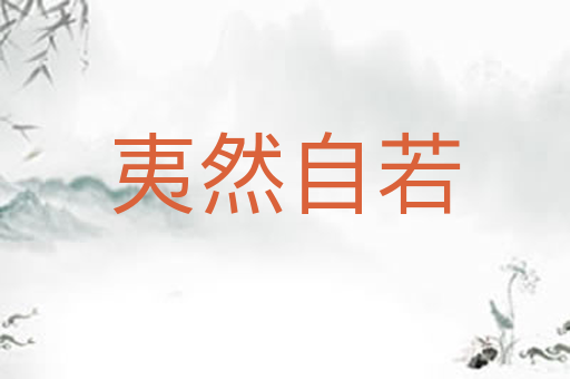 夷然自若