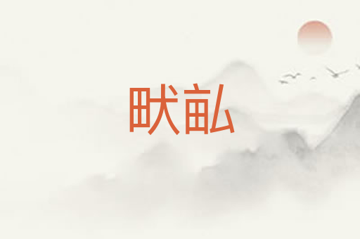 畎畆