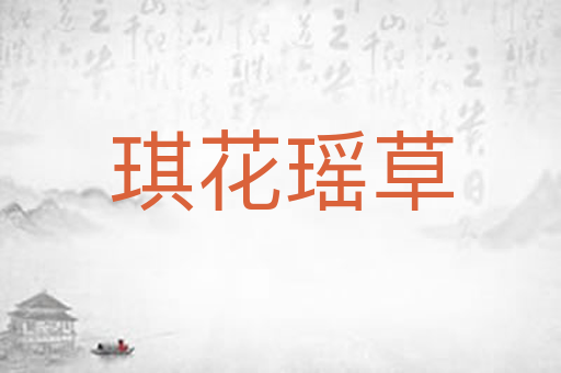琪花瑶草