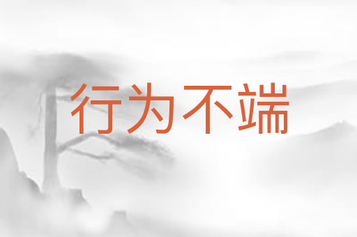 行为不端