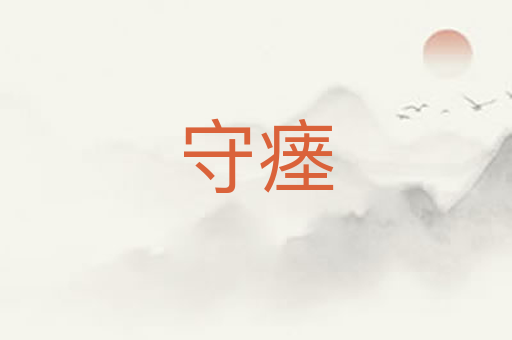 守瘗
