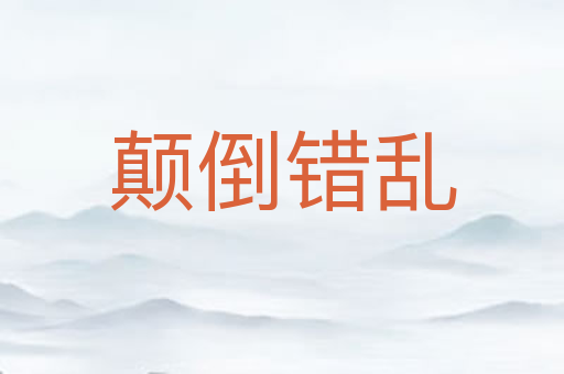 颠倒错乱