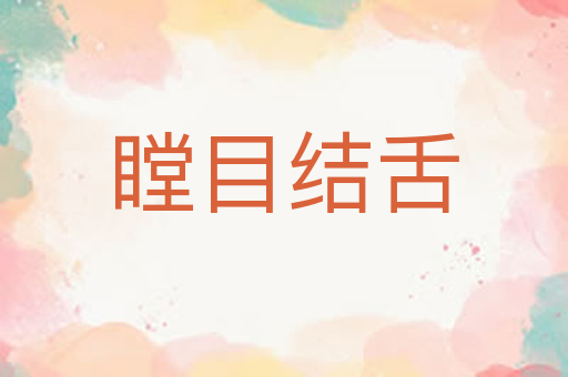 瞠目结舌