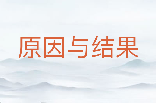 原因与结果